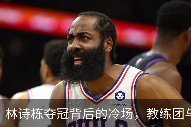 林诗栋夺冠背后的冷场，教练团与球迷的“默契”反应！